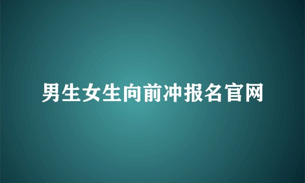 男生女生向前冲报名官网