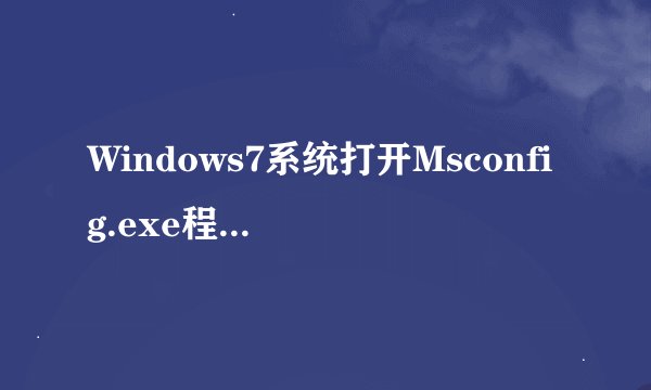 Windows7系统打开Msconfig.exe程序的详细步骤
