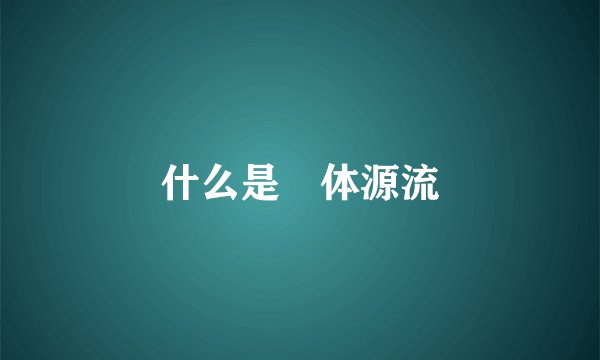 什么是炁体源流