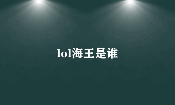 lol海王是谁