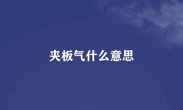 夹板气什么意思