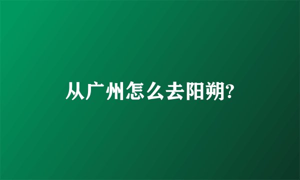 从广州怎么去阳朔?