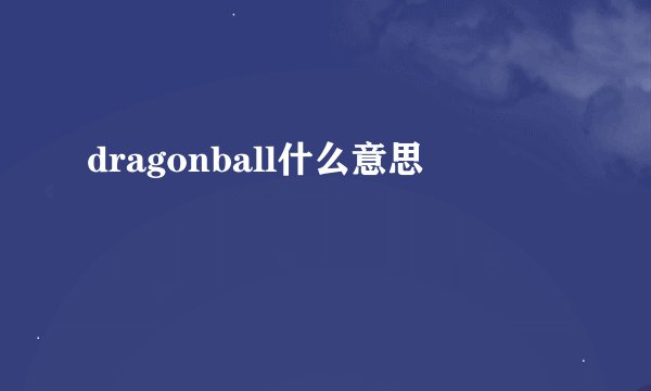 dragonball什么意思