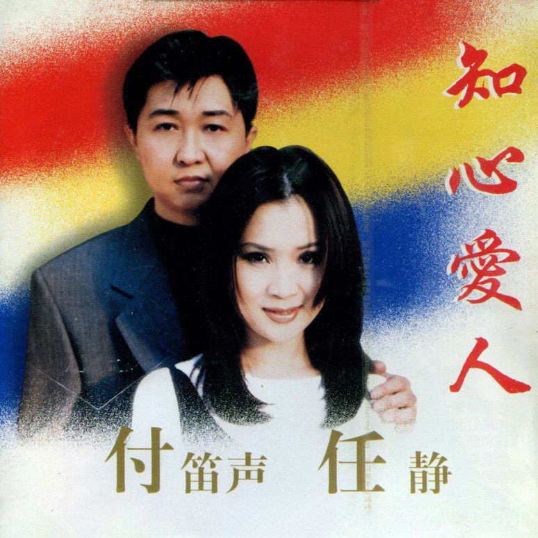 知心爱人歌词（完整的）