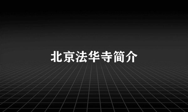 北京法华寺简介