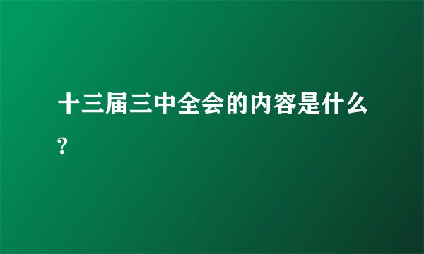十三届三中全会的内容是什么?