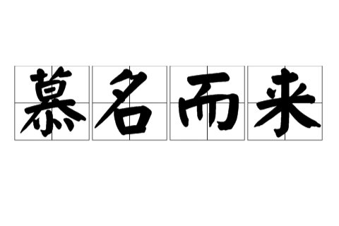 慕名的意思