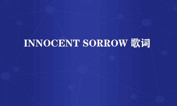 INNOCENT SORROW 歌词