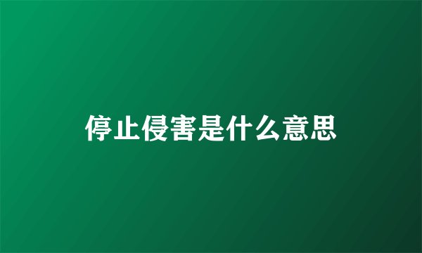 停止侵害是什么意思
