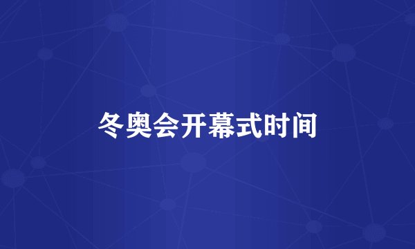冬奥会开幕式时间