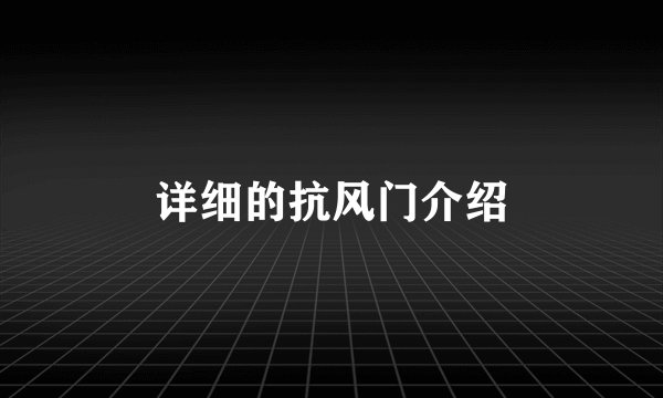 详细的抗风门介绍