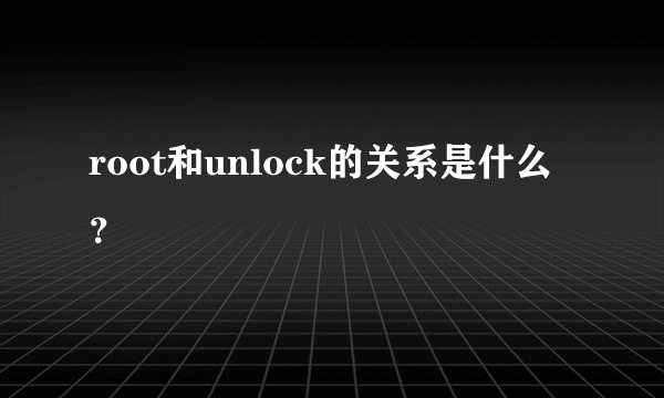 root和unlock的关系是什么？