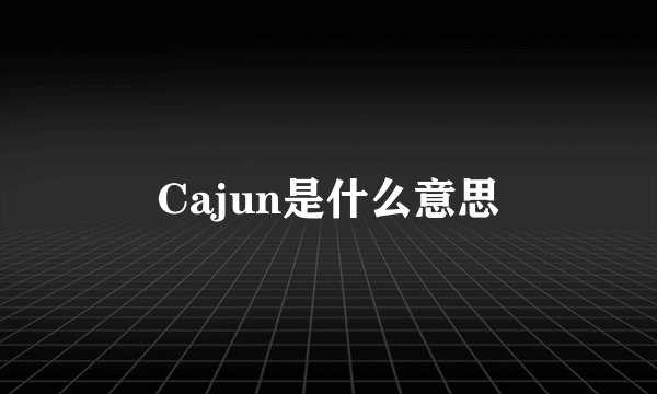 Cajun是什么意思