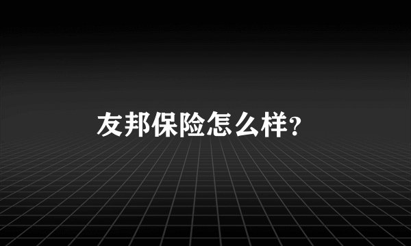 友邦保险怎么样？