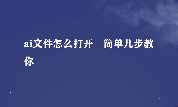 ai文件怎么打开　简单几步教你