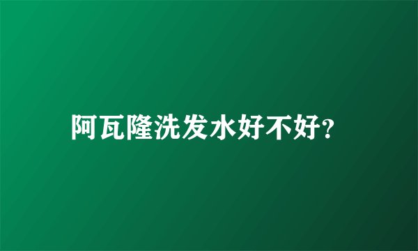 阿瓦隆洗发水好不好？
