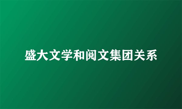 盛大文学和阅文集团关系