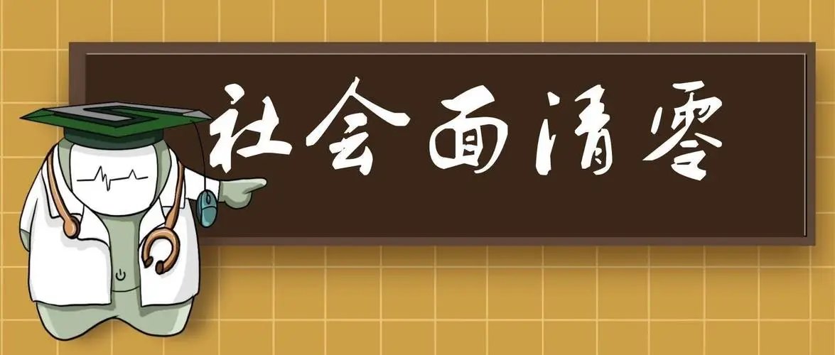 社会面清零后多久解封