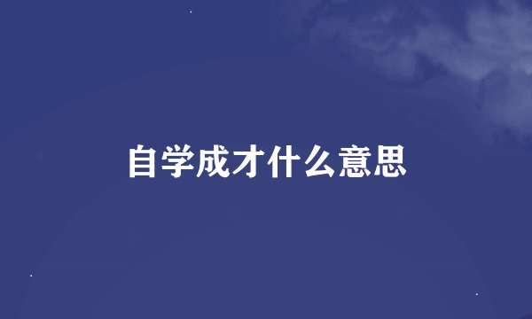 自学成才什么意思