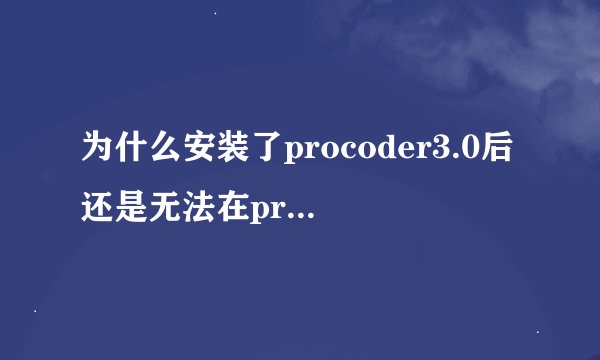 为什么安装了procoder3.0后还是无法在premiere中导出VCD格式的视频