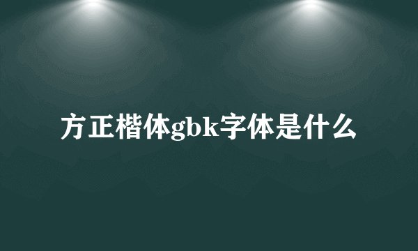方正楷体gbk字体是什么