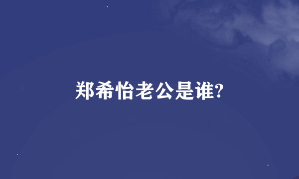 郑希怡老公是谁?