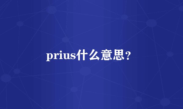 prius什么意思？