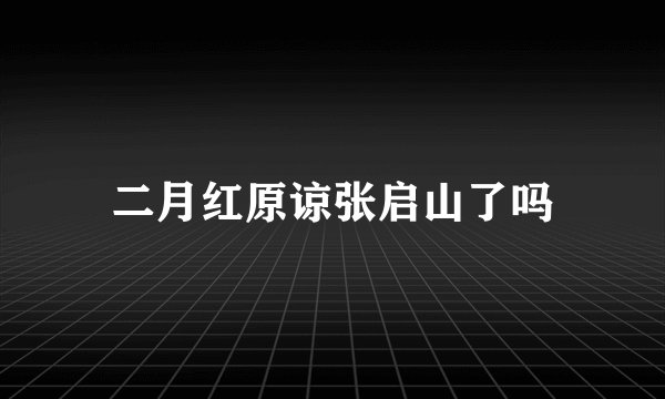 二月红原谅张启山了吗