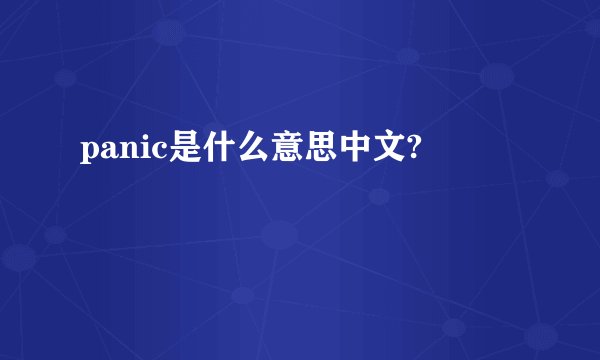 panic是什么意思中文?