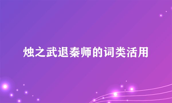 烛之武退秦师的词类活用