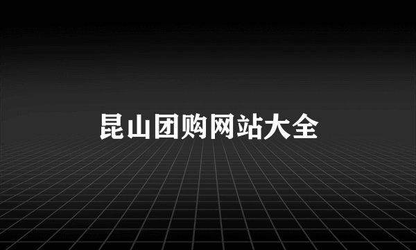 昆山团购网站大全