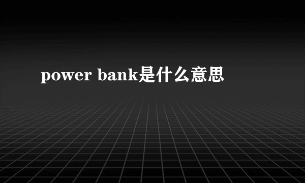 power bank是什么意思