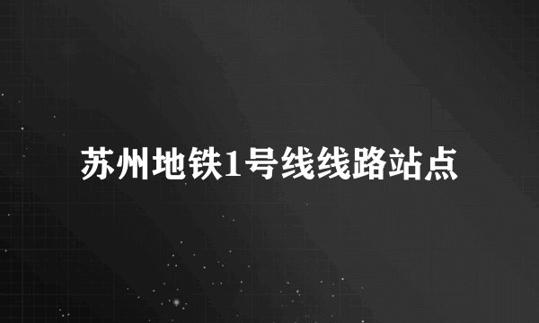 苏州地铁1号线线路站点