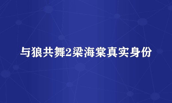 与狼共舞2梁海棠真实身份