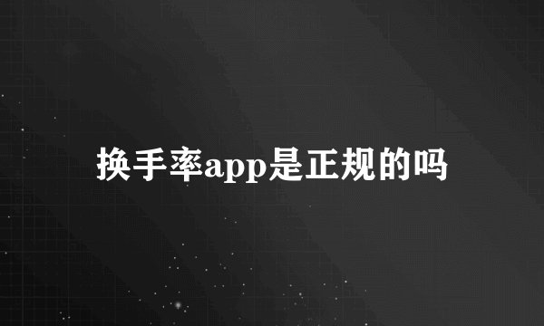 换手率app是正规的吗