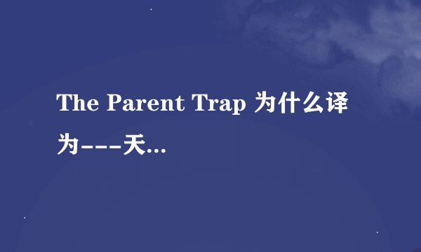 The Parent Trap 为什么译为---天生一对？