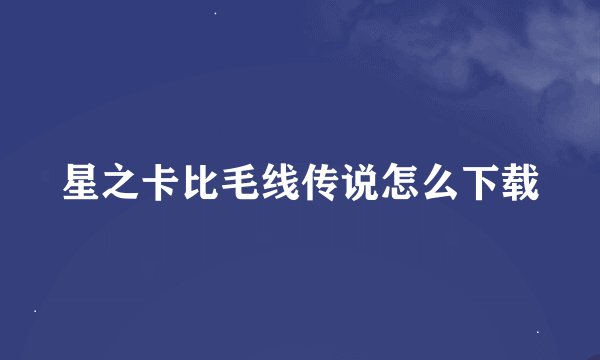 星之卡比毛线传说怎么下载
