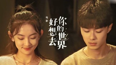 《好想去你的世界爱你》在2022年情人节上映，这部电影讲述了什么故事？