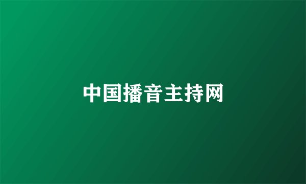 中国播音主持网