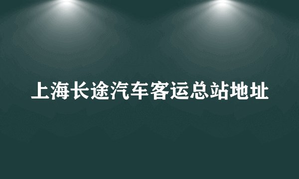 上海长途汽车客运总站地址