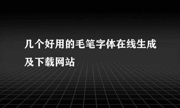 几个好用的毛笔字体在线生成及下载网站