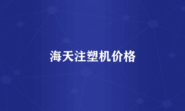 海天注塑机价格