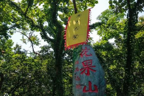 花果山福地下一句是什么
