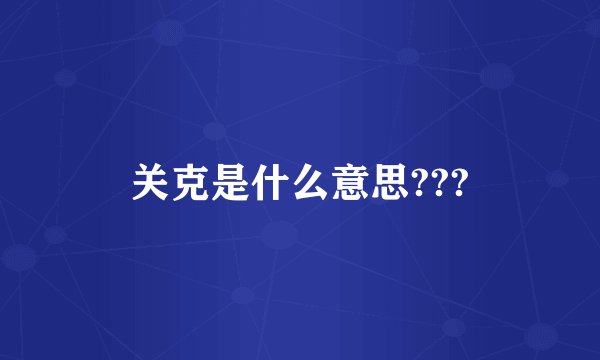 关克是什么意思???