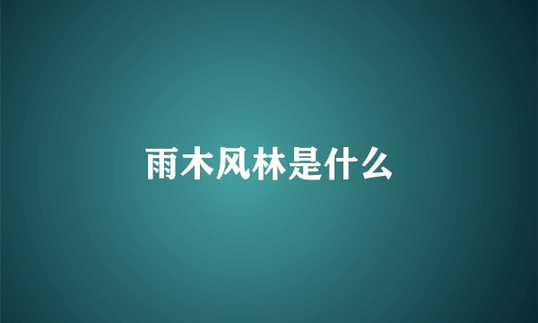 雨木风林是什么