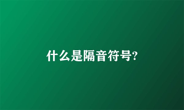 什么是隔音符号?
