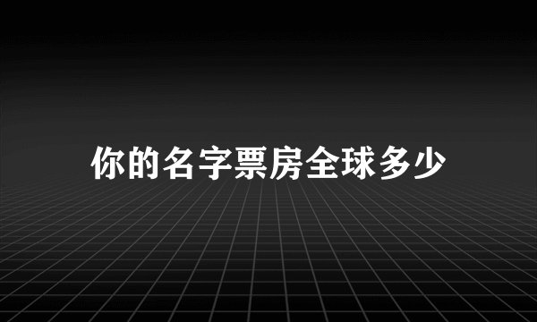 你的名字票房全球多少