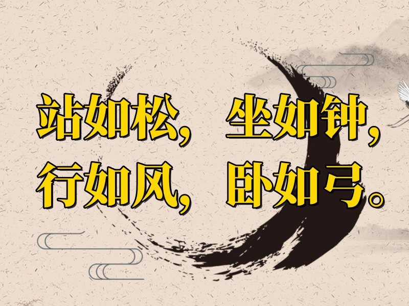 站如松坐如钟行如风卧如弓是什么意思