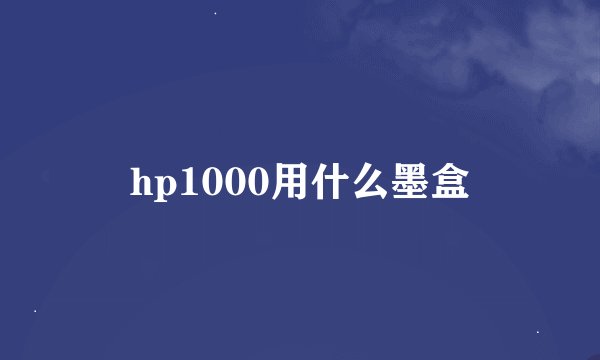 hp1000用什么墨盒