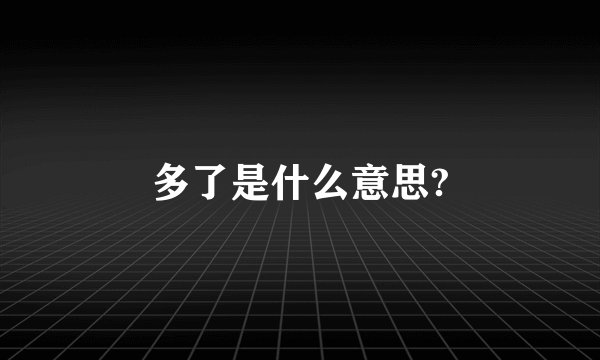 多了是什么意思?